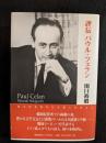 評伝パウル・ツェラン