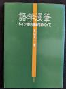 語学漫筆　ドイツ語の語法をめぐって
