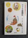 コドモ新聞社　小熊秀雄漫画傑作選2