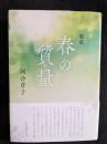 歌集　春の質量