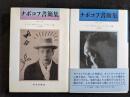 ナボコフ書簡集　全2巻