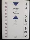 イメージとパトロン : 美術史を学ぶための23章