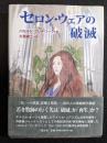 セロン・ウェアの破滅