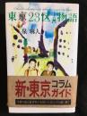 東京23区物語