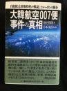大韓航空007便事件の真相 　自衛隊元情報将校が解読したレーガンの戦争　署名本