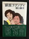 銀座ラプソディ