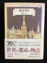 世界の都市の物語11　モスクワ