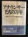 アナウンサーたちの70年