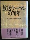 放送ウーマンの70年