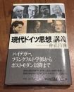 現代ドイツ思想講義