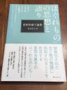 「はぐれもの」の思想と語り : 富岡多惠子論集