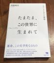 たまたま、この世界に生まれて
