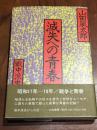 滅失への青春 : 戦中派虫けら日記