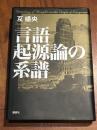 言語起源論の系譜