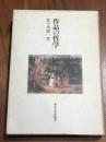 作品の哲学
