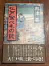 江戸食べもの誌