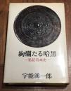 絢爛たる暗黒 : 私記日本史
