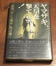 ヤマザキ、天皇を撃て! : "皇居パチンコ事件"陳述書