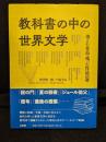 教科書の中の世界文学