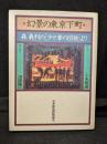 幻景の東京下町　森義利の「少々昔の図絵」より