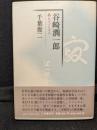 谷崎潤一郎 　狐とマゾヒズム