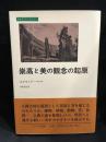 崇高と美の観念の起原