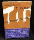 チップの本