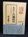 わたしの隅田川 : 江戸前釣師七十年