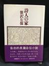詩人の家