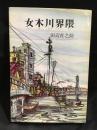 女木川界隈