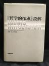 『哲学的探求』読解
