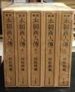 新輯　本朝画人伝　全5巻セット