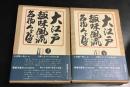 大江戸趣味風流名物くらべ　上下巻2冊セット