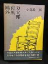 鴎外・荷風・万太郎