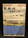 利根川