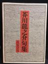 芥川龍之介句集　我鬼全句