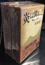 炎は流れる　明治と昭和の谷間 4冊セット