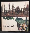 レオ・レオーニ展