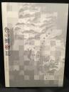 色の博物誌 : 江戸の色材を視る・読む