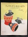 アレクサンダとぜんまいねずみ 　ともだちをみつけたねずみのはなし