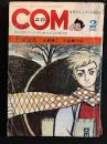 COM　1967年2月号