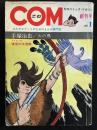 COM　創刊号　1967年1月号