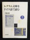 レクラム文庫をドイツ語で読む