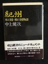 紀州 : 木の国・根の国物語