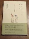 昨日のように遠い日 : 少女少年小説選