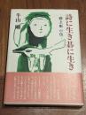詩に生き碁に生き : 野上彰小伝