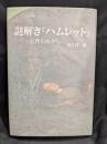 謎解き『ハムレット』 : 名作のあかし