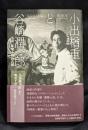 小出楢重と谷崎潤一郎 : 小説「蓼喰ふ虫」の真相