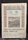 白鯨