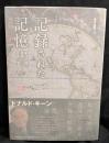 記録された記憶